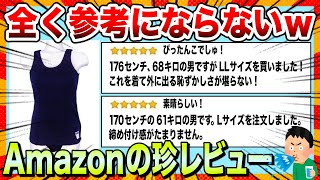 【🔥ツッコミどころ満載】あまり参考にならないAmazonのレビュー集をまとめたぞwww【ゆっくり解説】【コメ付き】【2chスレ】