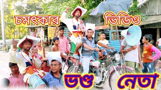 ভণ্ড নেতা।।Bhando neta।।BiggMusicCompany।।Amejytpro#bangla_comedy#vadaima new 2022