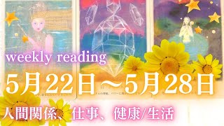 【5月22日〜28日】一週間リーディング👑新しい自分に出会えそう🌹人間関係、仕事、健康/生活🌈🌟タロット＆オラクル