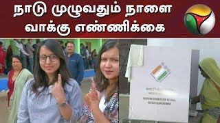 நாடு முழுவதும் நாளை வாக்கு எண்ணிக்கை | Election 2019