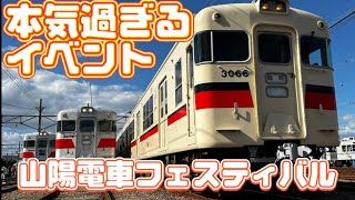 【ガチイベント】山陽電車フェスティバル2023に参加！