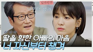 남을 위해 사는 것 같은 송혜교가 너무 안타까운 아빠😥 | 남자친구