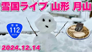 雪国ライブ☃️ 山形 国道112号線 月山花笠ライン〜隠れ積雪日本一 西川町→ケンちゃんラーメン→エンドー ゲソ天❄️カローラクロス 雪道デビュー\u0026テストラン 2024.12.14【ぴかーど47at】