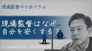 【現場監督の５分コラム】職人よりも自分が一番「安い」と思っている謎。