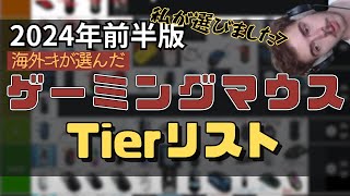 海外ﾆｷが選んだBESTゲーミングマウスTierリスト【2024年6月版】【おススメゲーミングマウス】