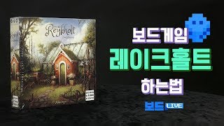 레이크홀트 보드게임 하는 법 | Reykholt Board Game Rules | 3분게임요리