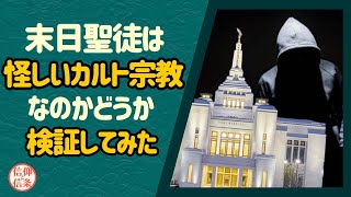 【信仰と信条】末日聖徒は怪しいカルト宗教なのかどうか 検証してみた