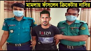 ডিভোর্স ছাড়া অন্যের স্ত্রীকে বিয়ের অভিযোগে ক্রিকেটার নাসির এবং তামিমার বিরুদ্ধে মামলা। Nasir Hossain