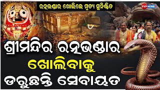 ରତ୍ନଭଣ୍ଡାର ଭିତରକୁ ଯିବାକୁ ମନା କରିଦେଲେ ସେବାୟତ | Jagannath Story | Golden Temple | Puri | Tvp News9