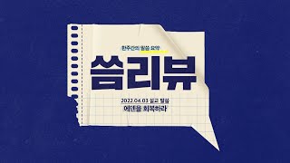 [ocbn] 2022.04.03 - 한주간의 말씀 요약/씀리뷰 9회 [에덴을 회복하라]