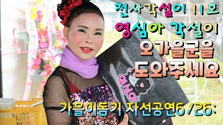 천사각설이 1호 영심아 관객은 없어도 최고의 공연을 선보이는 주말