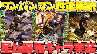 【先行公開】ワンパンマンコラボ新キャラ解説！★6は強いのか！？【パズドラ】