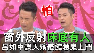 【精華版】窗外反射床底有人？呂如中誤入殯儀館惹鬼上門