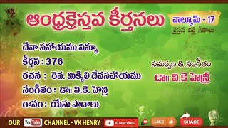 దేవా సహాయము నిమ్మా Deva Sahayamu Nimma || Telugu Christian Song ఆంధ్ర క్రైస్తవ కీర్తనలు Vol - 17