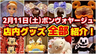 【店内グッズ全部紹介！】カチューシャも自宅からアプリ購入できる！！２月１１日 ( 土 ) のボンボ店内の全グッズ紹介！  ＆  ディズニーストア最新グッズ紹介！  /  ボン・ヴォヤージュ