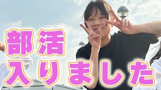 【中学生1年生】長女の部活が決まりました