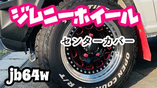 🌷【新型ジムニー JB64 ジムニーカスタム】 ✰ホィールプレートドレスアップ