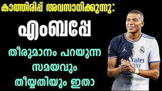 കാത്തിരിപ്പ് അവസാനിക്കുന്നു: എംബപ്പേ തീരുമാനം പറയുന്ന സമയവും തീയ്യതിയും ഇതാ | Transfer News