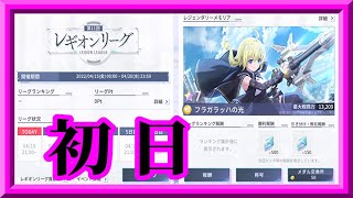 【ラスバレ】中堅レギオンが5勝＆315位以内を目指す＠第11回レギオンリーグ初日枠【アサルトリリィLast Bullet】