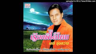 [AUDIO MASTER] ใบตองรองน้ำตา : เสรี รุ่งสว่าง