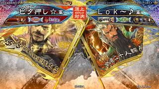 三国志大戦 頂上対決【2023/01/17】ビタ押し☆ VS Ｌｏｋ～♪