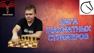 Лига шахматных стримеров [RU] lichess.org 16.01.2021