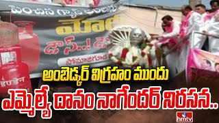 అంబెడ్కర్ విగ్రహం ముందు ఎమ్మెల్యే దానం నాగేందర్ నిరసన | BRS MLA Danam Nagender Protest | hmtv