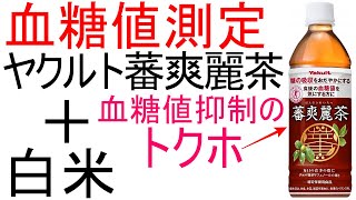 【 血糖値 】ヤクルトの蕃爽麗茶と白米で血糖値測定