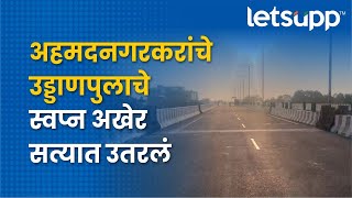 Ahmednagar flyover : अहमदनगरचा बहुप्रतिक्षित उड्डाणपुल आहे तरी कसा? | LetsUpp Marathi