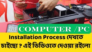 Computer / PC Installation Process দেখতে চাইছো ? এই ভিডিওতে দেওয়া রইলো /#experiment #automobile