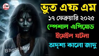 Bhoot FM 2025 | অদৃশ্য কালো জাদু | ভুত এফএম | Bhoot Fm Email Episode | ভুত এফএম ইমেইল এপিসোড |vut fm