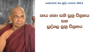 කාය ගතා සති සූත්‍ර විග්‍රහය සහ පුද්ගල සූත්‍ර විග්‍රහය