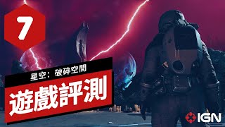 《星空：破碎空間》遊戲評測 Starfield: Shattered Space Review