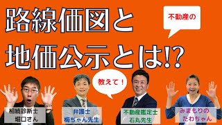 第104回ＧTubeチャンネル　不動産鑑定士石丸さん　路線価図と地価公示とは？　　#不動産鑑定士#石丸和宏#KITCコンサルティング