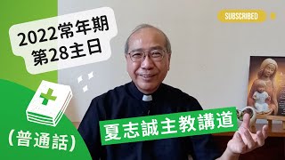 2022常年期第28主日(普通話)