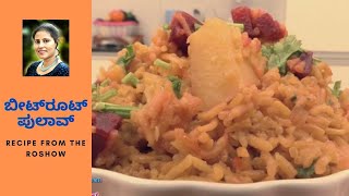 ಬೀಟ್‌ರೂಟ್ ಪುಲಾವ್ | Beetroot Pulav | ದಿ ರೋಶೋ ಕನ್ನಡ - 47