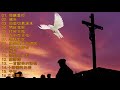 80分鐘靈修詩歌集1 純音樂 80 minute devotional hymns collection 1 instrumental music 最好的祈祷歌曲为家庭带来和平