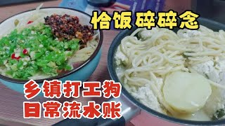 打工人乡镇日常（189）快乐干饭碎碎念+日常流水账！