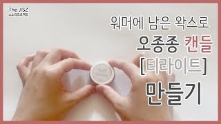 남은 왁스로 오종종캔들(티라이트) 만들기