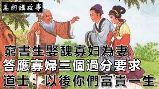 民間故事：窮書生娶醜寡妇為妻，答應寡婦三個過分要求，他因此富貴一生｜高朗講故事