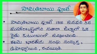 Savitribai phule Biography In Telugu // 10 Lines On Savitribai phule in Telugu 2024 //