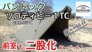 【自作二股化】BUNDOK ソロティピー1TCを前室も２ポール化してみました。広々空間が出現。