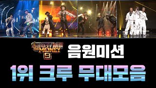 [SMTM9] 음원미션 1위 크루 무대 모아보기(Song Mission 1st Place Crew Performance Compilation)