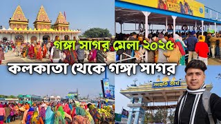 Ganga Sagar Mela 2025 | Kolkata To Ganga Sagar | কলকাতা থেকে গঙ্গাসাগর | গঙ্গাসাগর মেলা ২০২৫