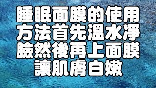 睡眠面膜的使用方法首先溫水凈臉然後再上面膜讓肌膚白嫩