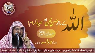 Allah Ke Sath Husn E Zan Aur Hazrat Ibrahim (Alaihis_salam) | Shaikh Muhammad Muneer Qamar | IIRCTV