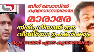 ബിഗ് ബോസ് ഹൗസിൽ ഫെയ്ക്ക് ആയി നിന്ന് കള്ളനാണയമായ മാരാരെ തിരിച്ചറിയാൻ അവനെ താങ്ങുന്ന സമ്മർ തിരിച്ചറിയാ