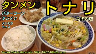 トナリ 丸の内店｜期間限定のバターコーンタンメンとカラアゲのセット、ライス。東京駅と地下道で直結！トキアの人気店。六厘舎系列のおすすめのラーメン店（東京グルメ）TONARI Tokyo Ramen