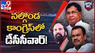 Political Mirchi : నల్గొండ కాంగ్రెస్ లో డీసీసీవార్! - TV9