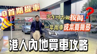 港人大陸買車能否按揭？用車成本幾多 一條片睇曬 0首期月供2000蚊 就可以提新車 仲有新能源補貼最高3萬蚊丨小米汽車丨華為汽車丨￼比亞迪丨珠海買車丨退休生活丨灣區生活